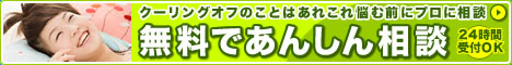 クーリングオフのことは、あれこれ悩む前にプロに相談。無料であんしん相談