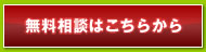 無料相談はこちらから