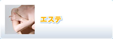 エステ