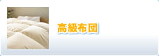 高級布団