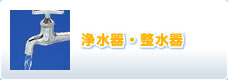 浄水器・整水器