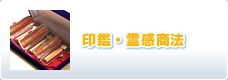 印鑑・霊感商法