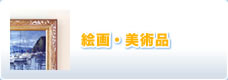 絵画・美術品