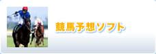 競馬予想ソフト