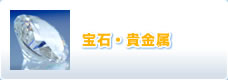 宝石・貴金属