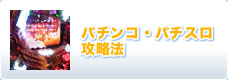 パチンコ・パチスロ攻略法