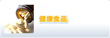健康食品