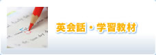 英会話・学習教材