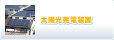 太陽光発電装置